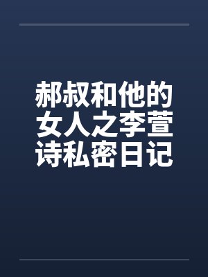 郝叔和他的女人之李萱诗私密日记大揭秘114by佚名封面