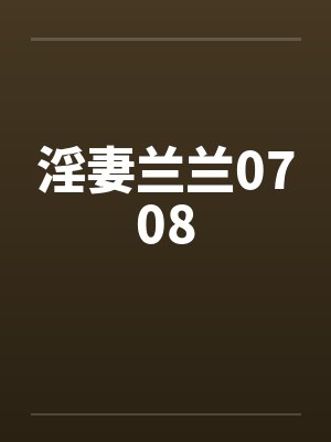 淫妻兰兰0708封面