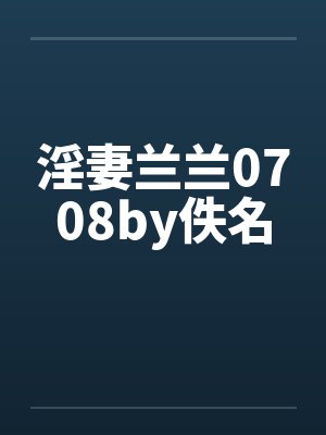 淫妻兰兰0708by佚名封面
