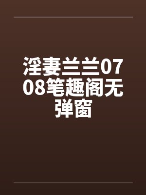 淫妻兰兰0708笔趣阁无弹窗封面