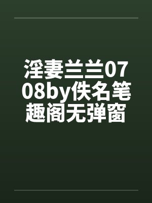 淫妻兰兰0708by佚名笔趣阁无弹窗封面
