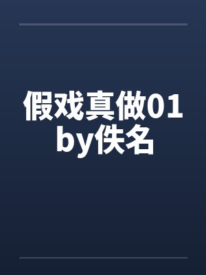 假戏真做01by佚名封面