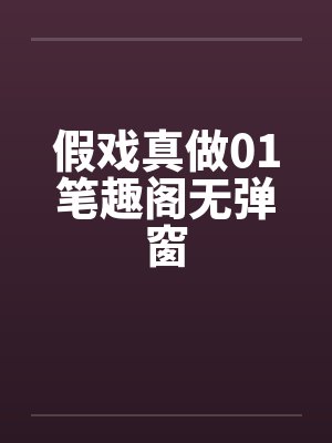 假戏真做01笔趣阁无弹窗封面