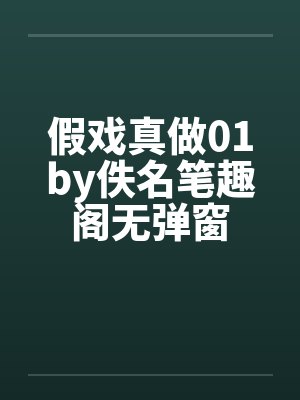 假戏真做01by佚名笔趣阁无弹窗封面