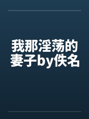 我那淫荡的妻子by佚名封面