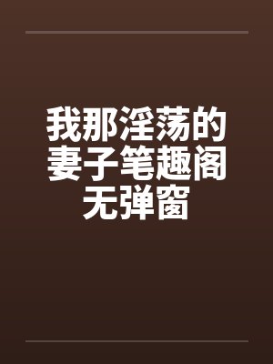 我那淫荡的妻子笔趣阁无弹窗封面