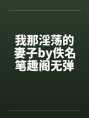 我那淫荡的妻子by佚名笔趣阁无弹窗封面