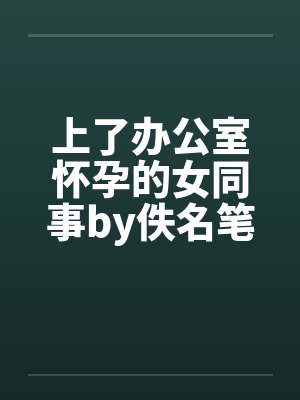 上了办公室怀孕的女同事by佚名笔趣阁无弹窗封面