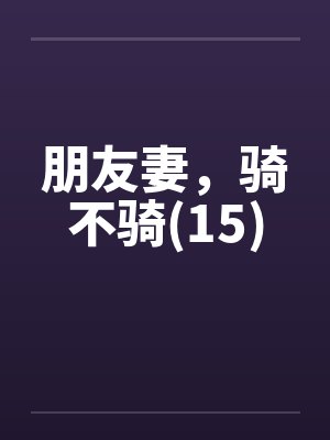 朋友妻，骑不骑(15)封面