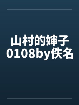 山村的婶子0108by佚名封面