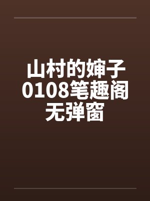山村的婶子0108笔趣阁无弹窗封面