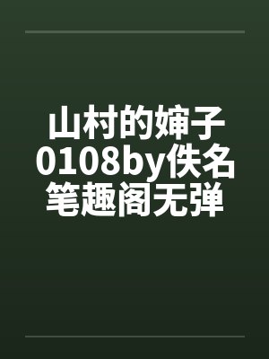 山村的婶子0108by佚名笔趣阁无弹窗封面
