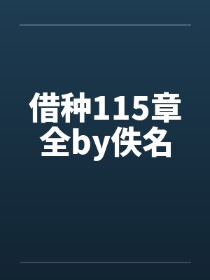 借种115章全by佚名封面