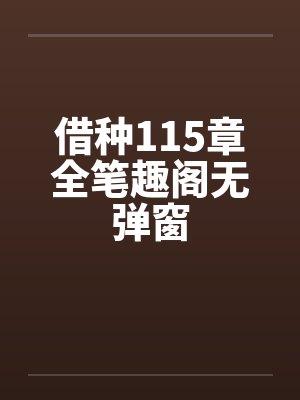 借种115章全笔趣阁无弹窗封面
