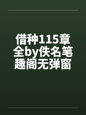 借种115章全by佚名笔趣阁无弹窗封面
