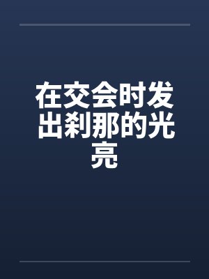 在交会时发出刹那的光亮封面