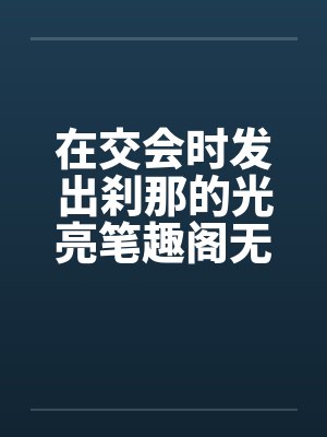 在交会时发出刹那的光亮笔趣阁无弹窗封面