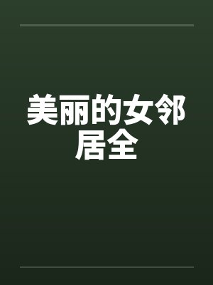 美丽的女邻居全封面