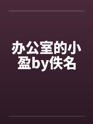 办公室的小盈by佚名封面
