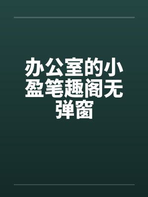 办公室的小盈笔趣阁无弹窗封面