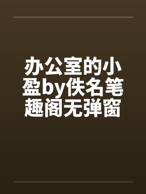 办公室的小盈by佚名笔趣阁无弹窗封面
