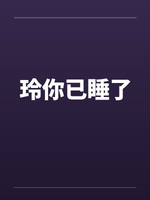 玲你已睡了封面