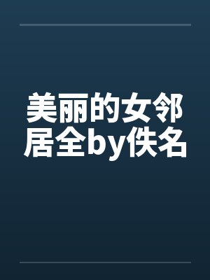 美丽的女邻居全by佚名封面