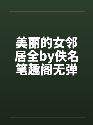 美丽的女邻居全by佚名笔趣阁无弹窗封面