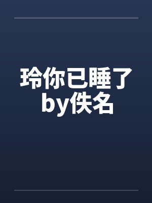 玲你已睡了by佚名封面