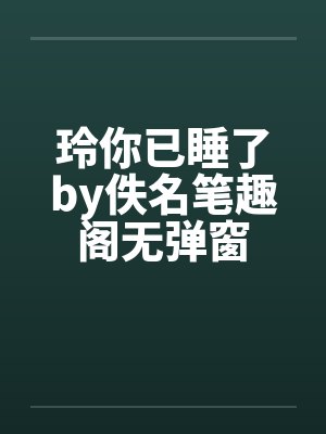 玲你已睡了by佚名笔趣阁无弹窗封面