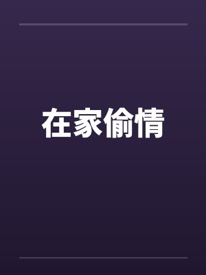 在家偷情封面