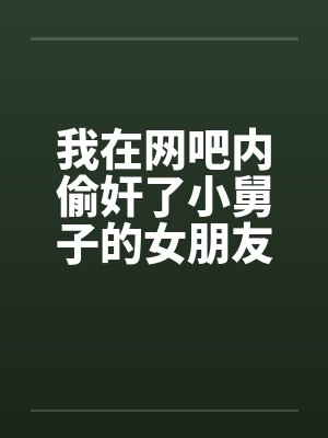 我在网吧内偷奸了小舅子的女朋友by佚名笔趣阁无弹窗封面