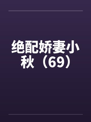绝配娇妻小秋（69）封面