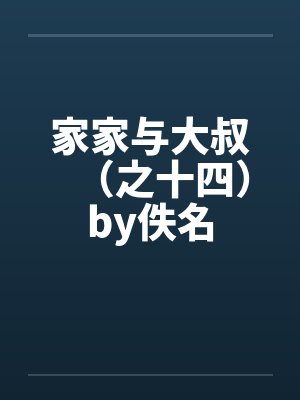 家家与大叔（之十四）by佚名封面