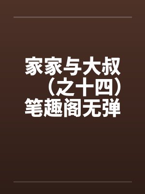家家与大叔（之十四）笔趣阁无弹窗封面