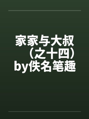 家家与大叔（之十四）by佚名笔趣阁无弹窗封面