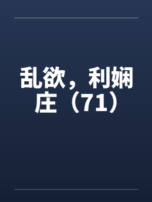 乱欲，利娴庄（71）封面