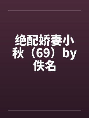 绝配娇妻小秋（69）by佚名封面
