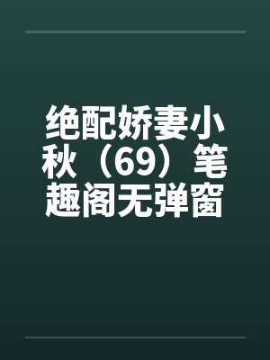 绝配娇妻小秋（69）笔趣阁无弹窗封面