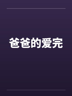 爸爸的爱完封面