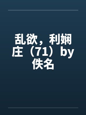乱欲，利娴庄（71）by佚名封面