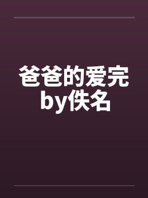 爸爸的爱完by佚名封面