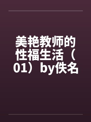 美艳教师的性福生活（01）by佚名封面