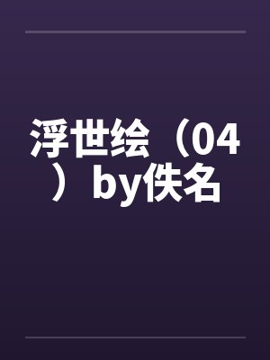 浮世绘（04）by佚名封面
