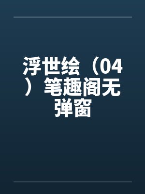 浮世绘（04）笔趣阁无弹窗封面
