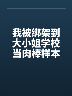 我被绑架到大小姐学校当肉棒样本!（05）笔趣阁无弹窗封面