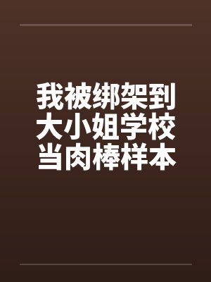 我被绑架到大小姐学校当肉棒样本!（05）by佚名笔趣阁无弹窗封面