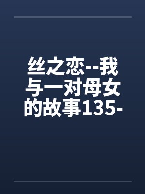 丝之恋--我与一对母女的故事135-138封面