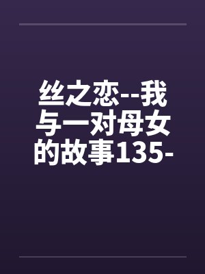 丝之恋--我与一对母女的故事135-138by佚名封面
