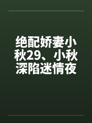 绝配娇妻小秋29、小秋深陷迷情夜封面